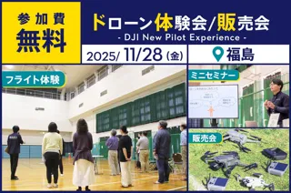 ドローン操縦体験ができる無料イベントを11月28日(金)に福島県郡山市で開催