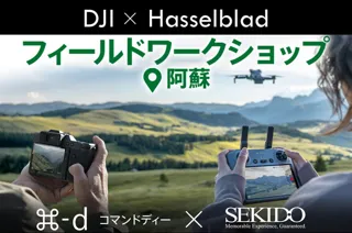 DJI と Hasselblad 製品が体験できるフィールドワークショップを11月15日(土)に熊本県阿蘇市で初開催