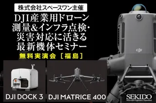 現場課題を解決する最新機体を体感！産業用ドローン実演セミナー｜11月28日（金）福島・郡山で開催