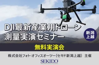 測量現場の実データ比較！ドローンを使った空撮／レーザー測量を徹底検証｜11月14日（金）新潟・上越