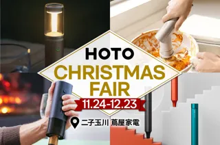 生活をデザインするツールブランド「HOTO」 のクリスマスフェア POP-UP を二子玉川 蔦屋家電で12月23日（火）まで開催