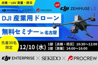 “足場・初動・精度”を一気に改善！現場の3大課題を解決する産業用ドローンセミナー｜12月10日（水）名古屋〔無料・先着30名〕