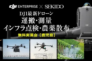 運搬・測量・点検・農薬散布を効率化！最新ドローン無料実演セミナーを8月27日（水）鹿児島・南さつまで開催