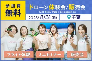 ドローン操縦体験ができる無料イベント「DJI New Pilot Experience for Women」を8月31日（日）に千葉市で開催
