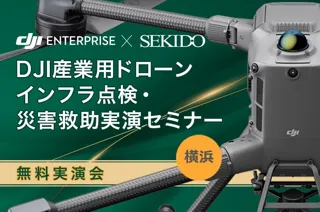 ［無料実演セミナー｜8月29日 横浜］インフラ点検・災害対応に最適な最新ドローンをデモ飛行！補助金活用・導入支援の情報も提供