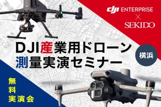 三大測量技術を比較体験！データ成果物も公開する無料セミナーを横浜で開催｜8月29日（金）
