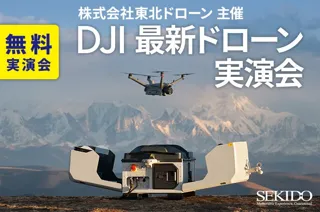 現場に行かずに点検・災害対応！DJI Dock 3 実演付き無料セミナー開催｜8月27日（水）宮城・仙台