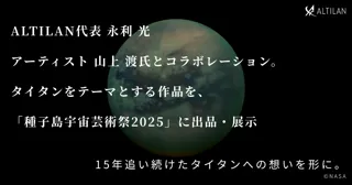 種子島宇宙芸術祭2025