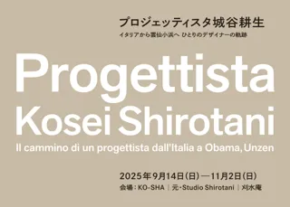【長崎・小浜】2025年9月14日（日）より展覧会「プロジェッティスタ城谷耕生-イタリアから雲仙小浜へ ひとりのデザイナーの軌跡」が開催