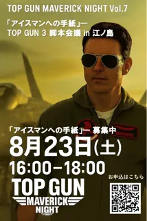 伝説のパイロット“アイスマン”が帰ってくる!?『トップガン3』構想ナイト、8月23日(土)江ノ島で開催！