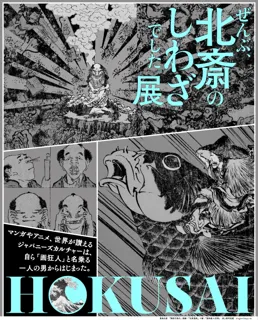 「HOKUSAI-ぜんぶ、北斎のしわざでした。展」2025年9月より東京・京橋にて開催決定！