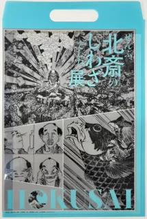 「HOKUSAI-ぜんぶ、北斎のしわざでした。展」人気のグッズ＆メニューランキングはこちら！　平日夕方来場プレゼントも！