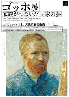 大阪・関西万博開催記念　大阪市立美術館リニューアル記念特別展「ゴッホ展　家族がつないだ画家の夢」音声ガイドセットチケットを6月5日（木）より、販売開始！