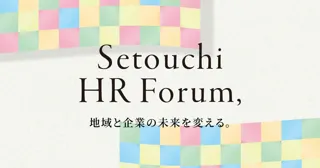 せとうちHRフォーラム、「AI×人事」「コミュニティ」「地域実践」を網羅するセミナーを発表