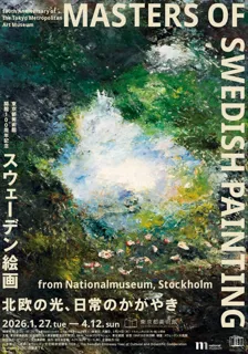 東京都美術館開館100周年記念「スウェーデン絵画 北欧の光、日常のかがやき」チケット情報解禁！お得な平日限定チケット、“幸せを運ぶダーラナホース”をモチーフにしたオリジナルグッズ付きチケットも登場！
