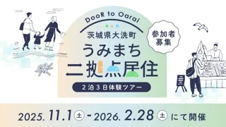 参加者募集!茨城県大洗町で「二拠点居住」体験ツアーを開催(2025年度秋冬)