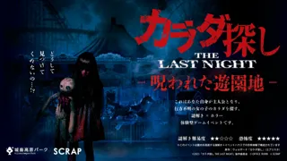 映画『カラダ探しTHE LAST NIGHT』の世界が城島高原パークに！