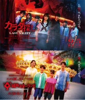 【大分・城島高原パーク】映画『カラダ探しTHE LAST NIGHT』コラボイベント開催中！“謎解き”×“ホラー”に没入する体験型「カラダ探し」やキャストによるアナウンスも