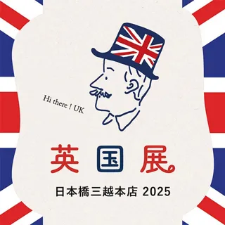 【シナグロブリティッシュセレクションByマダムヒロミ】英国のキッチンから着想を得たブランドイメージにリニューアル、明日から日本橋三越本店英国展2025に出店