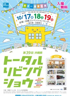 【入場無料】住まいの「夢」を叶えるプロが一堂に！　沖縄県最大級の総合住宅展「第39回沖縄県トータルリビングショウ」10月17・18・19日開催