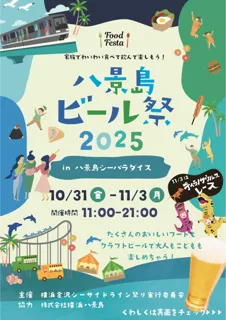 【横浜】海とビールで楽しむ週末!八景島ビール祭2025開催
