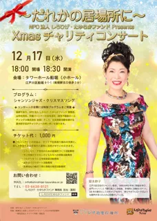 Xmasチャリティ・コンサート開催 ～だれかの居場所に～