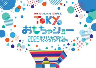 国内最大規模のおもちゃ見本市「東京おもちゃショー2025」開催決定＆入場券発売開始