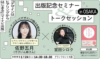 1度のセミナー登壇で1,000人超を集める人気デザイナー、“でざいん姉さん”が教えるヒアリング術を直接学べるイベントを開催【デザイナー必見！】