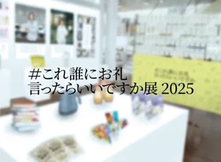 今年SNSで話題となった“名もなき名仕事”を展示する「#これ誰にお礼言ったらいいですか展2025」を勤労感謝の日に合わせて開催
