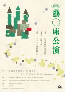 東京藝術大学出身の日本舞踊家集団「藝○座」 ９年ぶりの本公演開催決定！