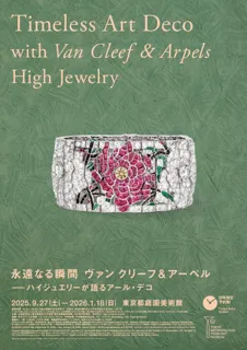 「永遠なる瞬間　ヴァン クリーフ＆アーペル ― ハイジュエリーが語るアール・デコ」東京都庭園美術館にて開催