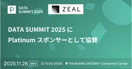 ジール、株式会社primeNumber主催 「primeNumber DATA SUMMIT 2025」に出展