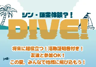 【宮城県】石巻から始まる新しいキャリア教育の形！高校生が地元企業のミッションを解決！職業体験型ボランティア『DIVE！』開催