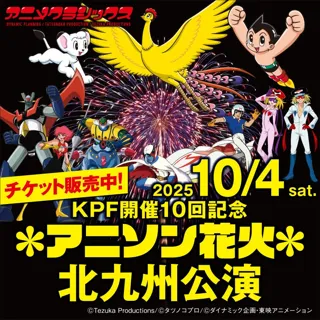 『アニメクラシックス アニソン花火』北九州公演　演目アニメソング全29曲を発表！