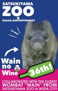 世界初の空港内ワイン醸造所「大阪エアポートワイナリー」×「池田市立五月山動物園」　10月10日より、ポップアップショップ開催！