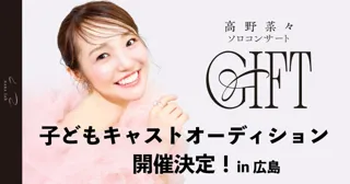 ミュージカル俳優・高野菜々ソロコンサート『GIFT』子どもキャストオーディション開催決定！