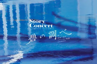 白城あやかが語り手に初挑戦。新しい”体験型クラシック音楽”「碧の調べ」 2025年10月12日 リビエラ逗子マリーナで開催。7月1日よりイープラスにてチケット販売開始。
