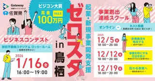 ゼロスタ、最後のステージは鳥栖！駅前不動産スタジアムロッカールームでビジネスプランコンテストを開催します！