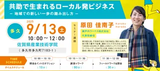 共助で生まれるローカル発ビジネス―地域での新しい一歩の踏み出し方―