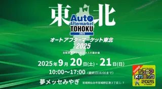 「オートアフターマーケット東北2025」出展2025年9月20日（土）21日（日）夢メッセみやぎ