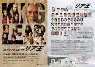"横内 正×シェイクスピア" ～昨年、大好評の『リア王2025』メインキャストがさらにコメントを発表、一般チケット好評発売中！