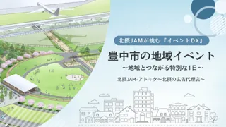 北摂JAMが挑む『イベントDX』の新機軸。口コミで“単発収益の壁”を壊す