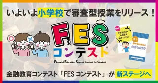 「小学生のための金融教育ショート動画 第3回FESコンテスト(R) Supported by ゆうちょ銀行」の審査に参加する自治体・学校等を募集します！