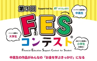 「第3回FESコンテストSupported by ゆうちょ銀行」の全国大会ファイナリストと佳作を発表