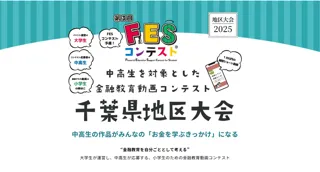 第3回FESコンテスト(R) 千葉県地区大会