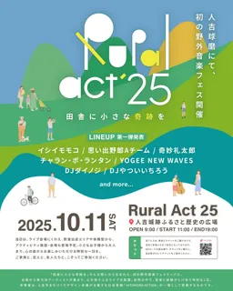 熊本県人吉市で令和２年７月豪雨からの復興を目的とした初の野外音楽フェス「Rural Act 25」の開催決定！第一弾出演アーティスト発表＆入場チケットの販売スタート！