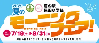 千葉県で大人気の道の駅『保田小学校』が初めてモーニングイベントを開催！朝７時から営業で、朝ラーメンや卵・乳不使用のクロワッサン、店頭グルメで車中食も！