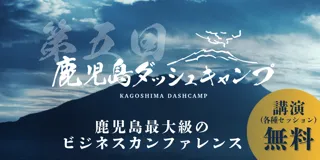 9/12(金)、鹿児島最大級のビジネスカンファレンス「第5回 鹿児島ダッシュキャンプ」開催決定