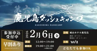 2/6(金)、鹿児島最大級のビジネスカンファレンス「第6回 鹿児島ダッシュキャンプ」開催決定！