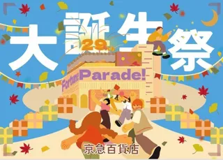 京急百貨店 開店２９周年記念【上大岡大誕生祭～Fortune Parade！～】を開催します！